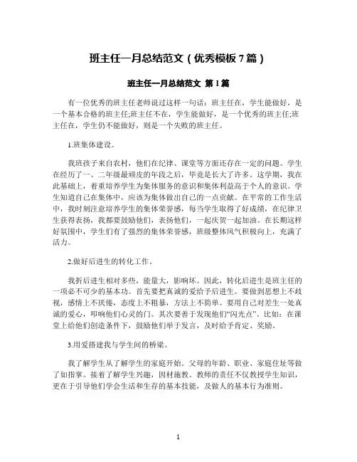 班主任一月总结范文(优秀模板7篇)