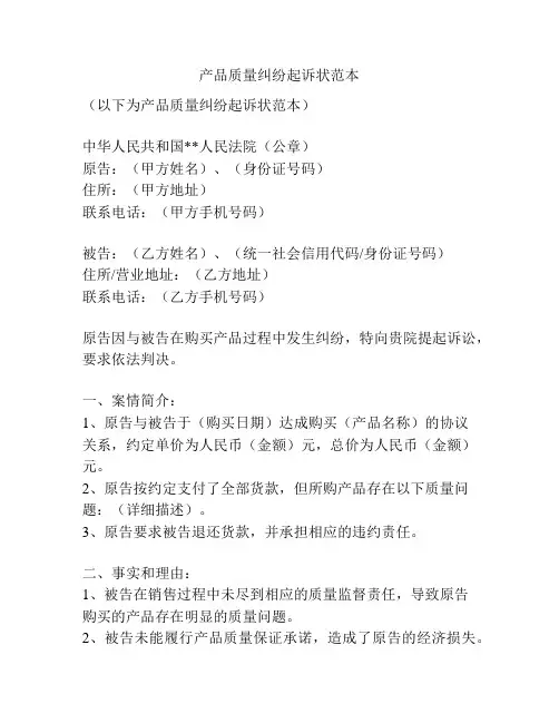 产品质量纠纷起诉状范本