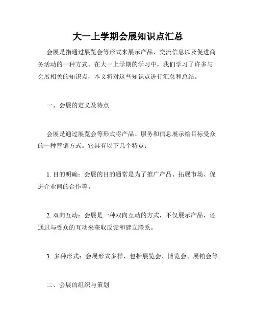 大一上学期会展知识点汇总