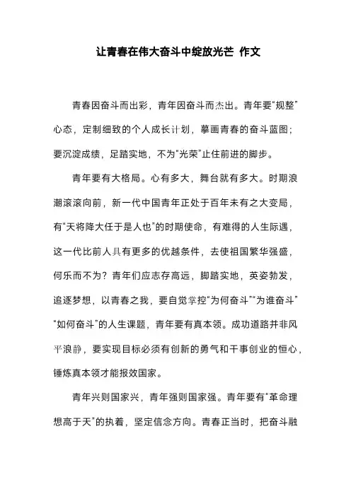 让青春在伟大奋斗中绽放光芒作文