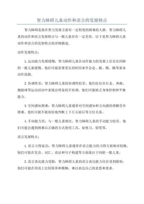 智力障碍儿童动作和语言的发展特点
