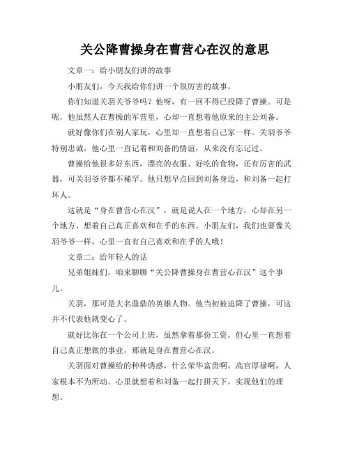 关公降曹操身在曹营心在汉的意思