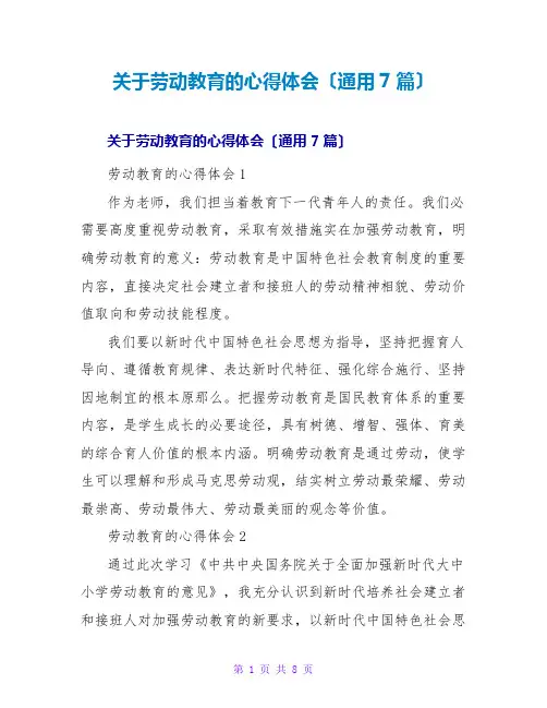 关于劳动教育的心得体会(通用7篇)