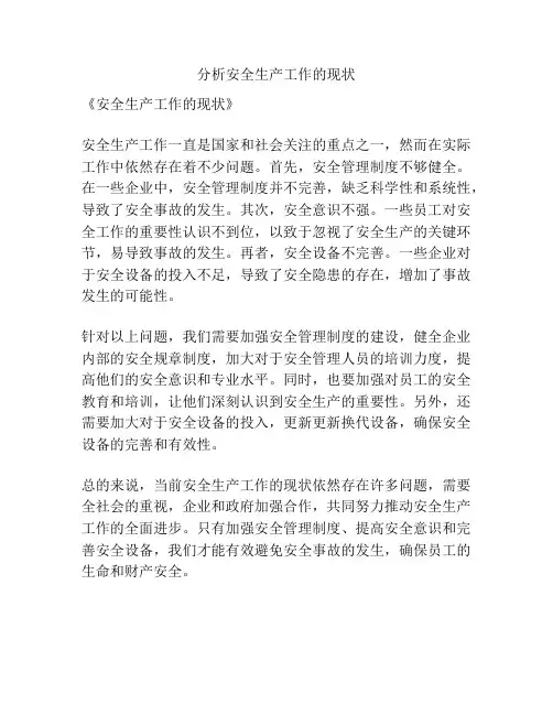 分析安全生产工作的现状