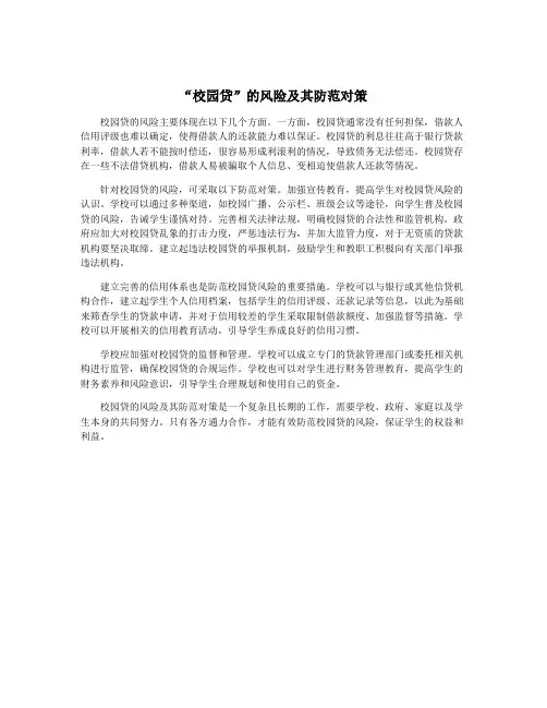“校园贷”的风险及其防范对策