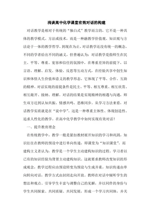 高中化学课堂有效对话构建论文