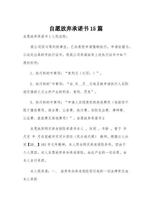 自愿放弃承诺书15篇