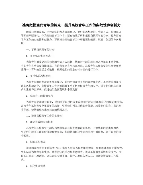 准确把握当代青年的特点 提升高校青年工作的实效性和创新力
