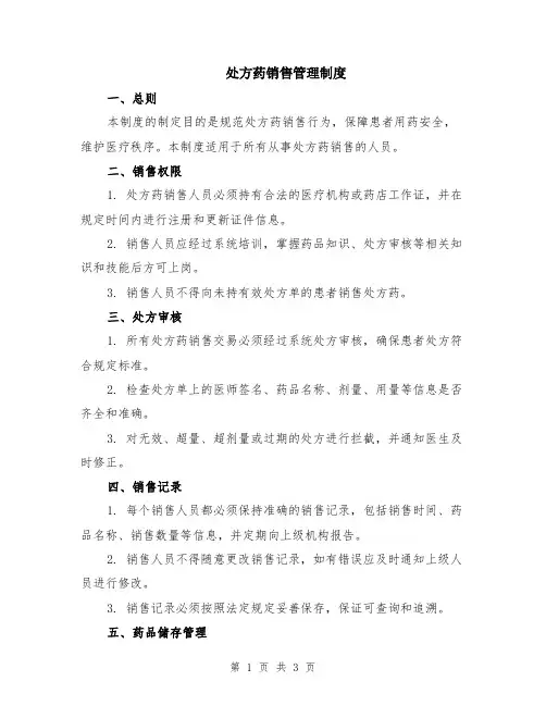 处方药销售管理制度