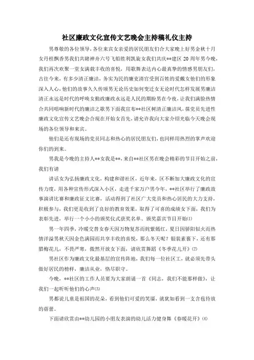 最新-社区廉政文化宣传文艺晚会主持稿礼仪主持 精品