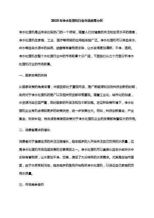 2023年净水处理机行业市场前景分析