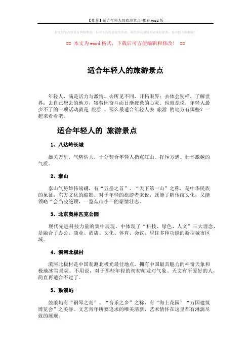 【推荐】适合年轻人的旅游景点-推荐word版 (3页)