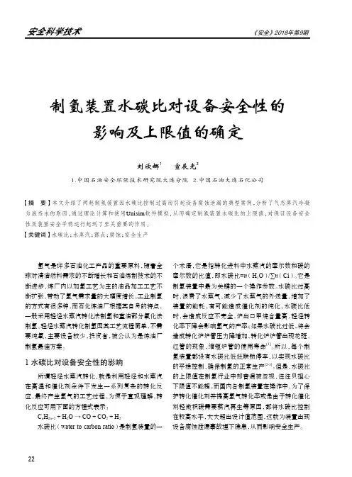 制氢装置水碳比对设备安全性的影响及上限值的确定