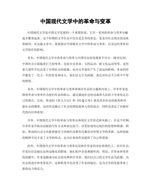 中国现代文学中的革命与变革