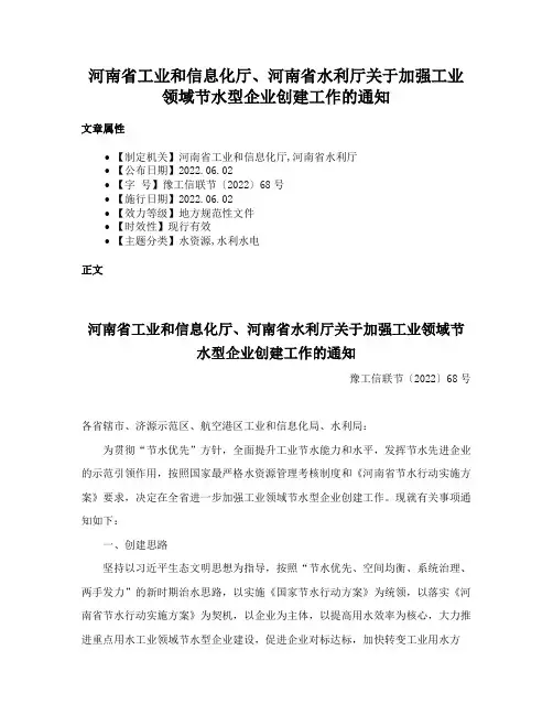 河南省工业和信息化厅、河南省水利厅关于加强工业领域节水型企业创建工作的通知