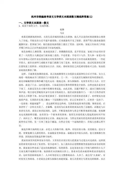 杭州市统编高考语文文学类文本阅读散文精选附答案(1)