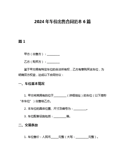 2024年车位出售合同范本6篇
