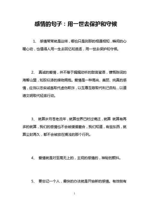 感情的句子：用一世去保护和守候