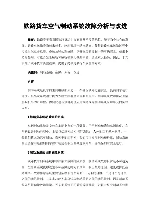 铁路货车空气制动系统故障分析与改进
