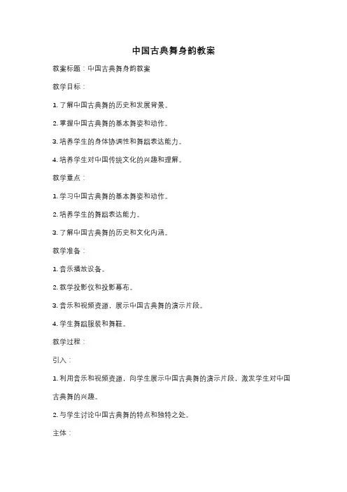 中国古典舞身韵教案