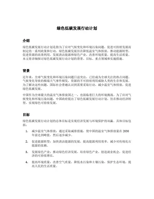 绿色低碳发展行动计划