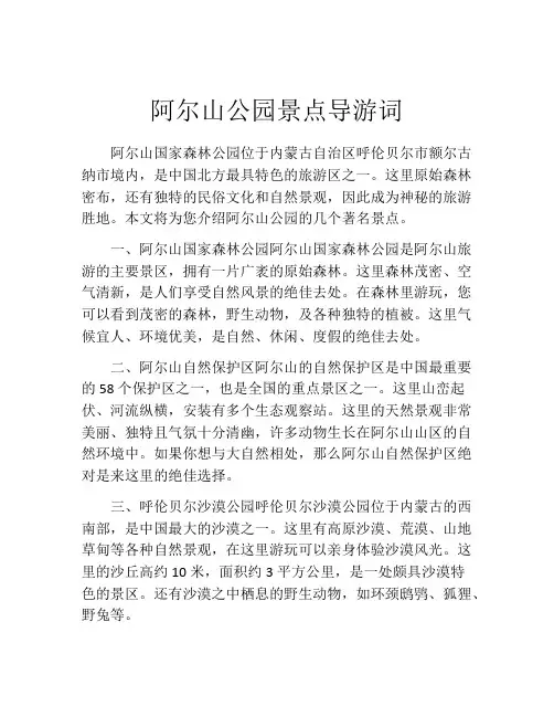 阿尔山公园景点导游词