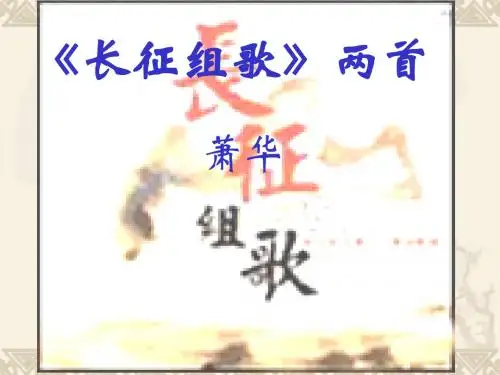 长征组歌》修改版