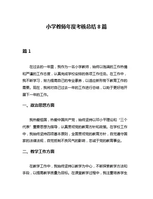 小学教师年度考核总结8篇