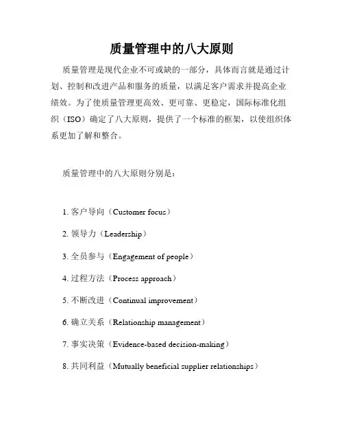 质量管理中的八大原则