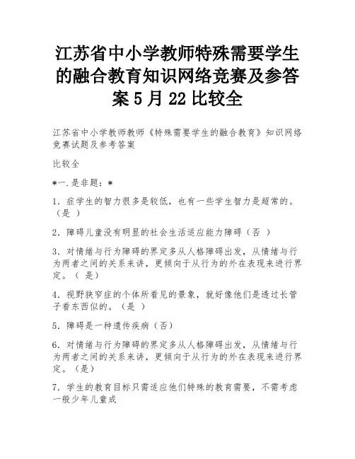 江苏省中小学教师特殊需要学生的融合教育知识网络竞赛及参答案5月22比较全