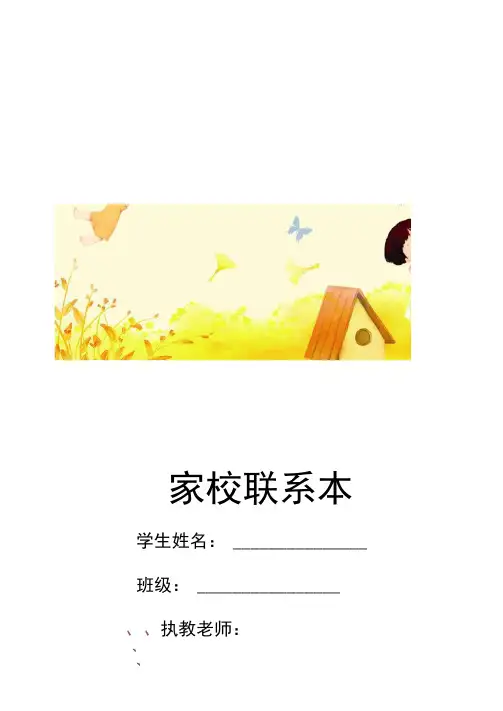 小学二年级班主任常用表格家校联系表(七套)