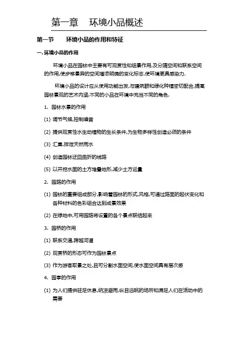 第一章 环境小品概述