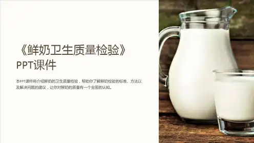 《鲜奶卫生质量检验》课件