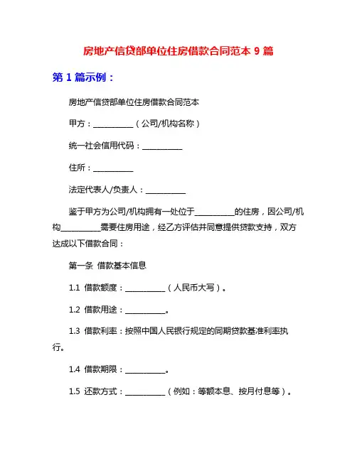房地产信贷部单位住房借款合同范本9篇
