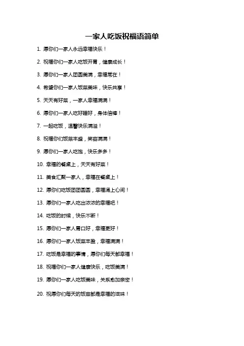 一家人吃饭祝福语简单