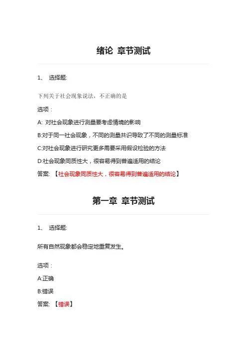 社会调查与研究方法 智慧树知到网课章节测试答案