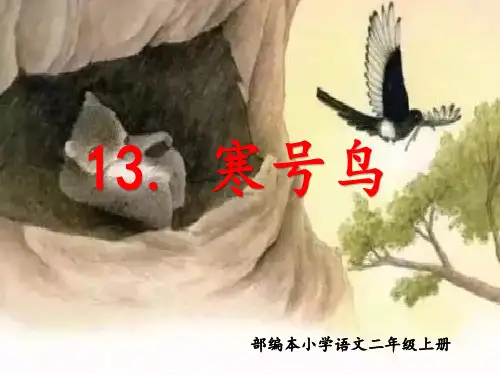 部编本小学语文二年级上册课文13.寒号鸟(实用课件)