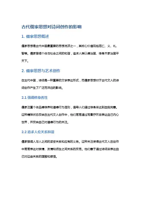 古代儒家思想对诗词创作的影响