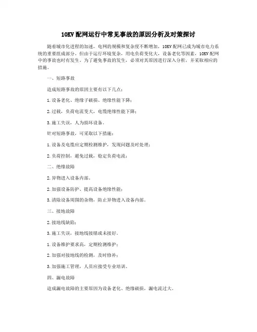 10KV配网运行中常见事故的原因分析及对策探讨