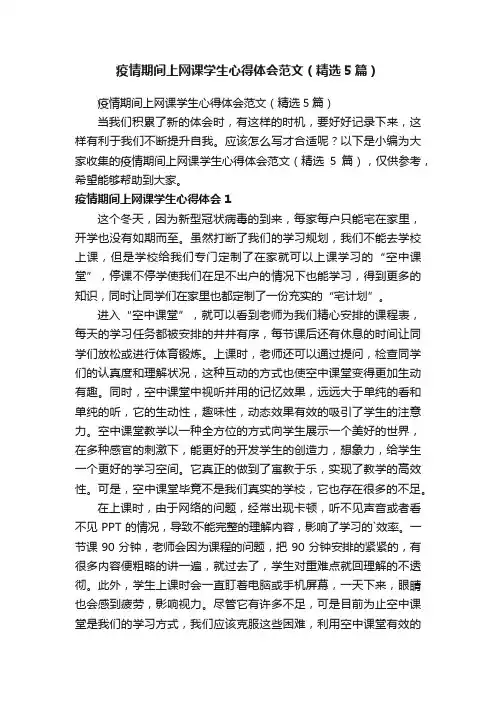 疫情期间上网课学生心得体会范文（精选5篇）