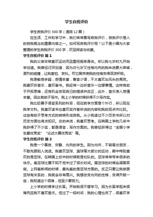 学生自我评价300字（通用12篇）