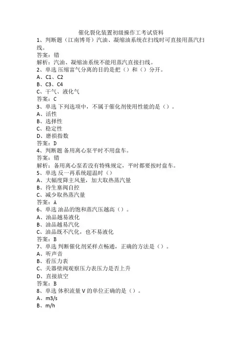 催化裂化装置初级操作工考试资料