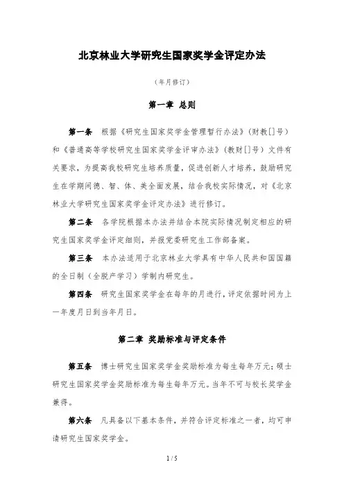 北京林业大学研究生国家奖学金评定办法