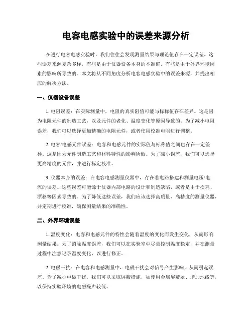 电容电感实验中的误差来源分析