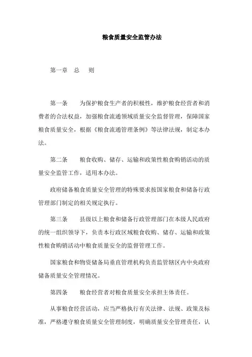 粮食储备安全管理