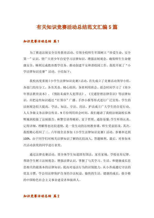 有关知识竞赛活动总结范文汇编5篇