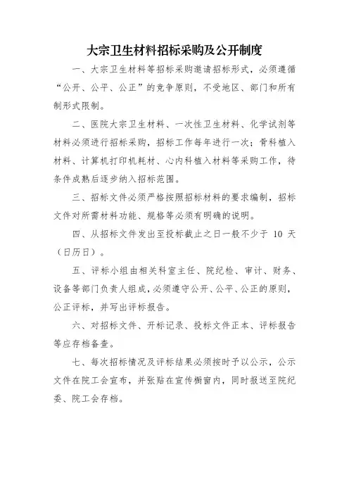 大宗卫生材料招标采购及公开制度