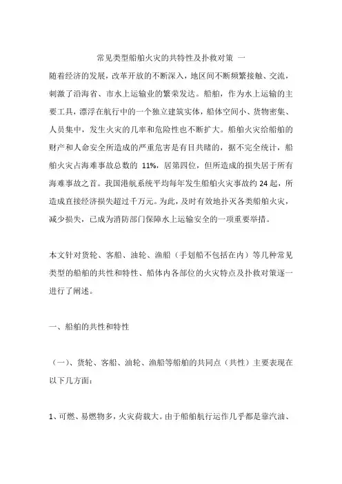 常见类型船舶火灾的共特性及扑救对策 一