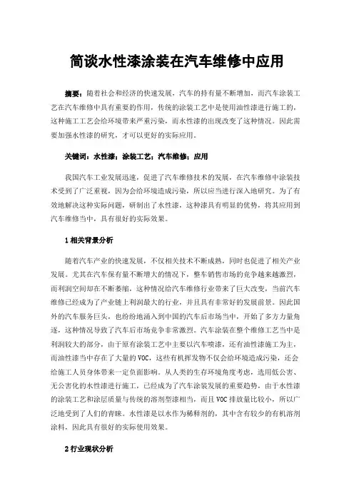 简谈水性漆涂装在汽车维修中应用