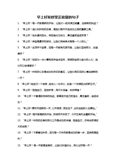 早上好发群里正能量的句子